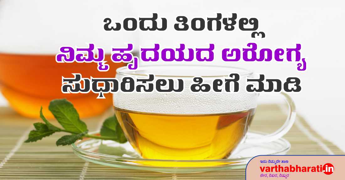 ಒಂದು ತಿಂಗಳಲ್ಲಿ ನಿಮ್ಮ ಹೃದಯದ ಆರೋಗ್ಯ ಸುಧಾರಿಸಲು ಹೀಗೆ ಮಾಡಿ